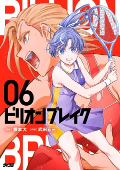 ビリオン ブレイク 6