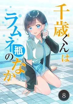 千歳くんはラムネ瓶のなか【タテ読み】 8