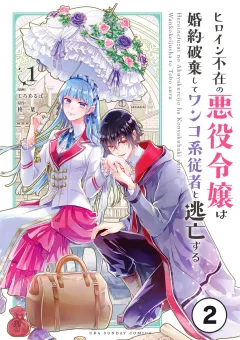 ヒロイン不在の悪役令嬢は婚約破棄してワンコ系従者と逃亡する【タテ読み】 ep.2　第1話(2)