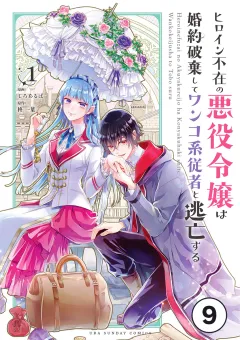 ヒロイン不在の悪役令嬢は婚約破棄してワンコ系従者と逃亡する【タテ読み】 ep.9　第4話(2)