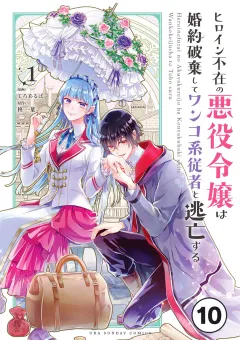 ヒロイン不在の悪役令嬢は婚約破棄してワンコ系従者と逃亡する【タテ読み】 ep.10　第5話