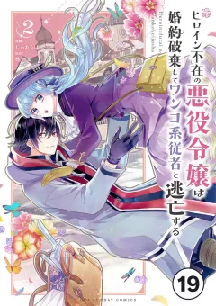 ヒロイン不在の悪役令嬢は婚約破棄してワンコ系従者と逃亡する【タテ読み】 ep.19　第11話(1)