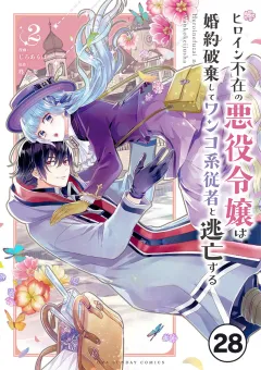 ヒロイン不在の悪役令嬢は婚約破棄してワンコ系従者と逃亡する【タテ読み】 ep.28　第15話(2)