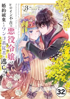 ヒロイン不在の悪役令嬢は婚約破棄してワンコ系従者と逃亡する【タテ読み】 ep.32　第17話(2)
