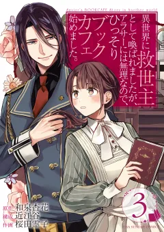 異世界に救世主として喚ばれましたが、アラサーには無理なので、ひっそりブックカフェ始めました。【タテ読み】 ch.3　第2話(1)