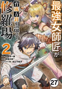 最強女師匠たちが育成方針を巡って修羅場【タテ読み】 27