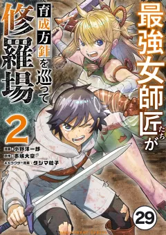 最強女師匠たちが育成方針を巡って修羅場【タテ読み】 29