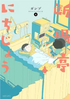 断腸亭にちじょう 4