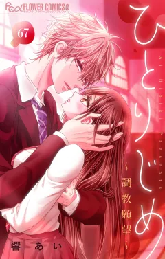 ひとりじめ〜調教願望〜【マイクロ】 67