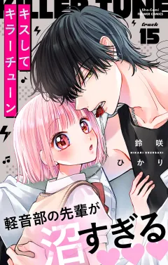 キスしてキラーチューン【マイクロ】 15