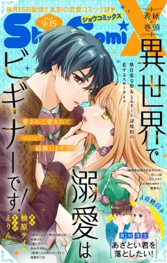 Ｓｈｏ−ＣｏｍｉＸ 2025年9月15日号(2025年8月15日発売)
