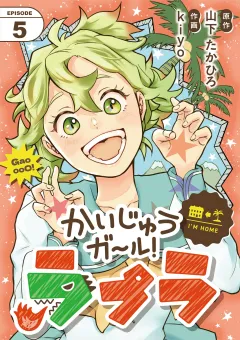 かいじゅうガール！ラプラ【単話】 5