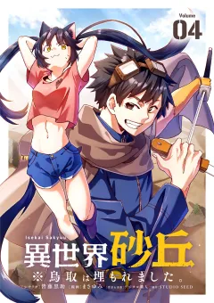 異世界砂丘　※鳥取は埋もれました。【単話】 4