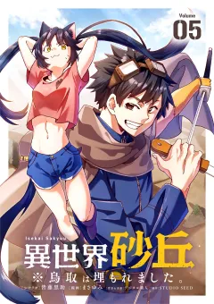異世界砂丘　※鳥取は埋もれました。【単話】 5