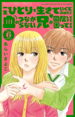 一生ひとりで生きていくと決めたのに血のつながらない兄が同居してきて困ってます【マイクロ】 6
