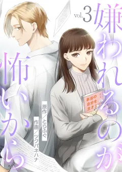 嫌われるのが怖いから 3