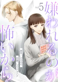 嫌われるのが怖いから 5