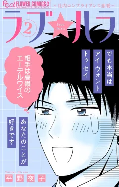 ラブ★ハラ〜社内コンプライアンス恋愛〜 2