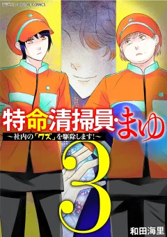 特命清掃員・まゆ〜社内の「クズ」を駆除します！〜　デジコレ DIGITAL COMICS 3