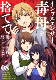 インフルエンサー毒母を捨てて優しい義母と暮らします【単話】 8