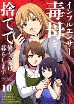 インフルエンサー毒母を捨てて優しい義母と暮らします【単話】 10
