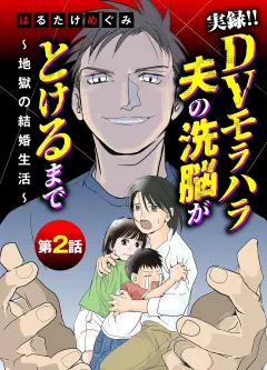 実録！！DVモラハラ夫の洗脳がとけるまで　〜地獄の結婚生活〜 2