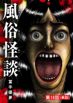 風俗怪談【単話】 18