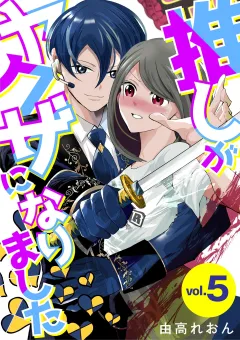 推しがヤクザになりました 5