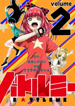 バトルミー 2