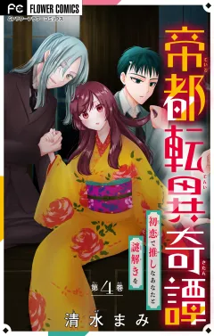 帝都転異奇譚〜初恋で推しなあなたと謎解きを〜【マイクロ】 4