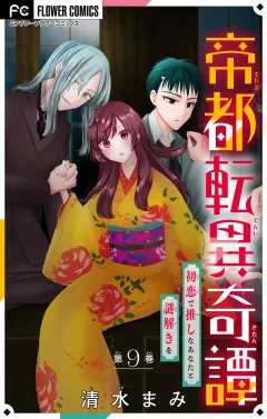 帝都転異奇譚〜初恋で推しなあなたと謎解きを〜【マイクロ】 9