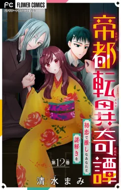 帝都転異奇譚〜初恋で推しなあなたと謎解きを〜【マイクロ】 12