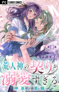 荒人神の契りが溺愛すぎる〜神巫ノ異録〜【マイクロ】 13