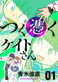 つく憑くケイトさん