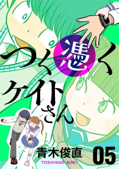 つく憑くケイトさん 5