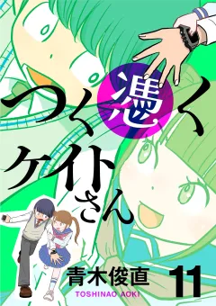 つく憑くケイトさん 11