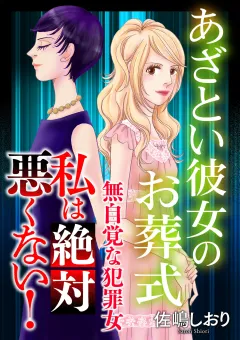 私は絶対悪くない！〜無自覚な犯罪女〜【マイクロ】 #あざとい彼女のお葬式