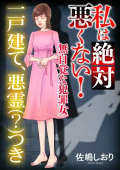 私は絶対悪くない！〜無自覚な犯罪女〜【マイクロ】 #一戸建て、悪霊（？）つき