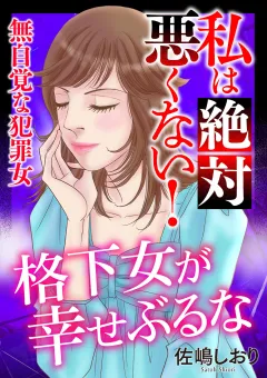 私は絶対悪くない！〜無自覚な犯罪女〜【マイクロ】 #格下女が幸せぶる
