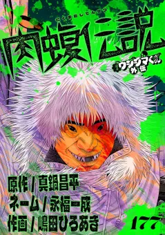 闇金ウシジマくん外伝　肉蝮伝説【単話】 177