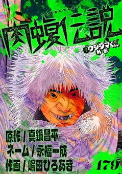 闇金ウシジマくん外伝　肉蝮伝説【単話】 179