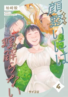 顔整いには理解らない 4