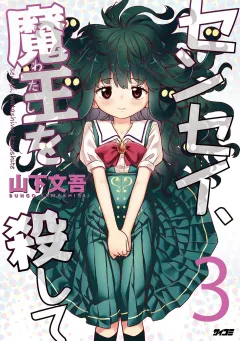 センセイ、魔王を殺して 3