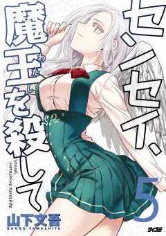 センセイ、魔王を殺して 5