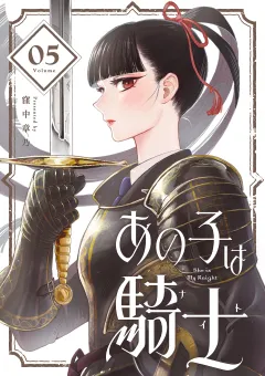あの子は騎士【単話】 5