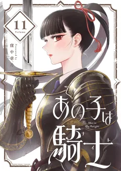 あの子は騎士【単話】 11