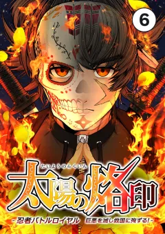 太陽の烙印 -忍者バトルロイヤル 巨悪を滅し救国に殉ずる！-【タテ読み】 Ep.06