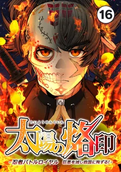 太陽の烙印 -忍者バトルロイヤル 巨悪を滅し救国に殉ずる！-【タテ読み】 Ep.16