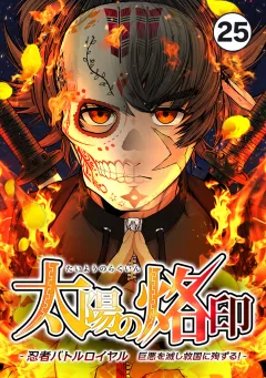 太陽の烙印 -忍者バトルロイヤル 巨悪を滅し救国に殉ずる！-【タテ読み】 Ep.25