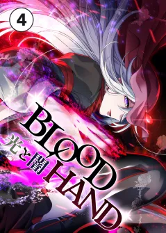 BLOOD HAND 　光と闇【タテ読み】 04話　覚悟